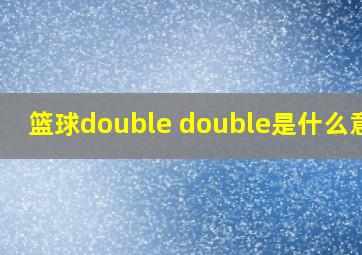 篮球double double是什么意思